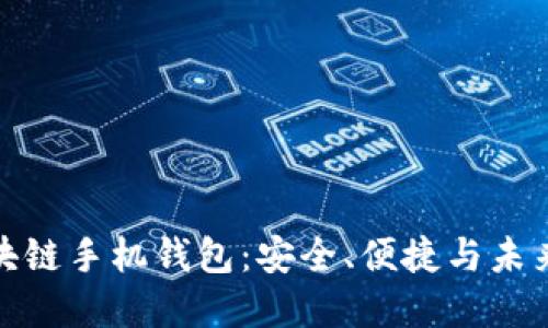 探索区块链手机钱包:安全、便捷与未来的发展