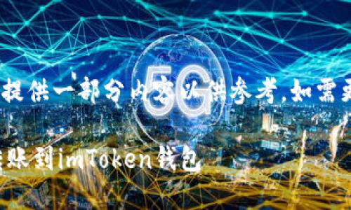 注意:由于内容较长,我将提供一部分内容以供参考,如需更多信息可继续向我询问。
如何将火币中的狗狗币转账到imToken钱包