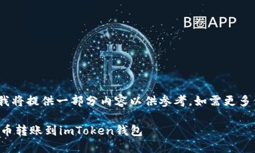 注意:由于内容较长,我将提供一部分内容以供参考,如需更多信息可继续向我询问。
如何将火币中的狗狗币转账到imToken钱包