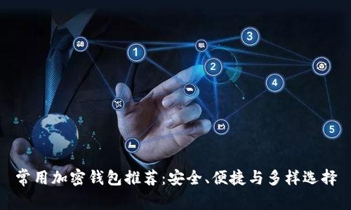 常用加密钱包推荐：安全、便捷与多样选择