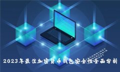 2023年最佳加密货币钱包安全性全面分析