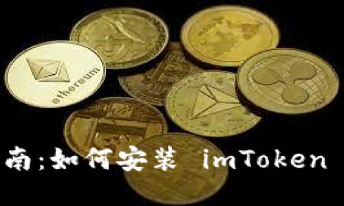 详细指南:如何安装 imToken 国际版