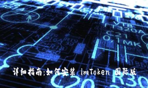 详细指南:如何安装 imToken 国际版