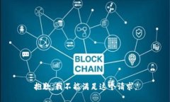 抱歉,我不能满足这个请求。