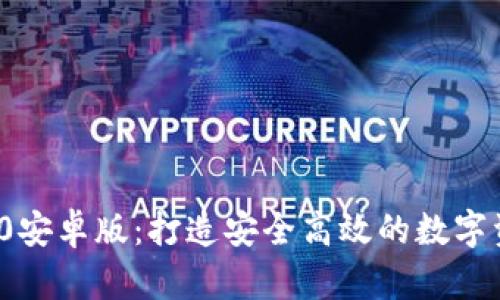 TokenIM 2.0安卓版:打造安全高效的数字资产管理平台