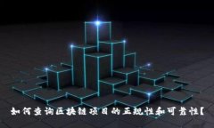 如何查询区块链项目的正规性和可靠性?
