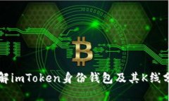 深入了解imToken身份钱包及其K线分析功能