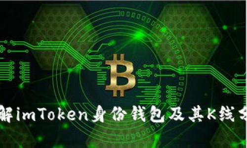 深入了解imToken身份钱包及其K线分析功能