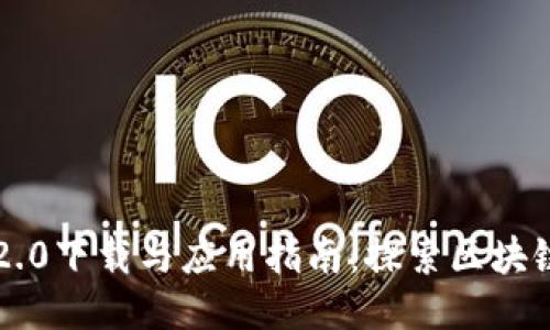 以太坊2.0下载与应用指南：探索区块链新纪元