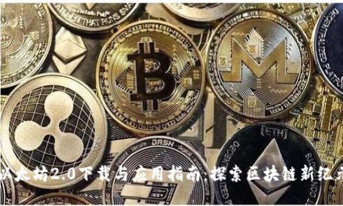 以太坊2.0下载与应用指南：探索区块链新纪元