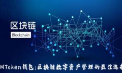   IMToken钱包：区块链数字资产管理的最佳选择