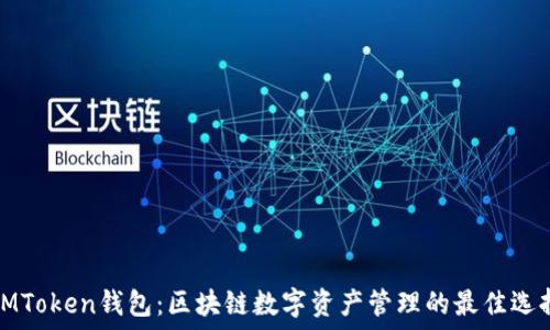 IMToken钱包:区块链数字资产管理的最佳选择