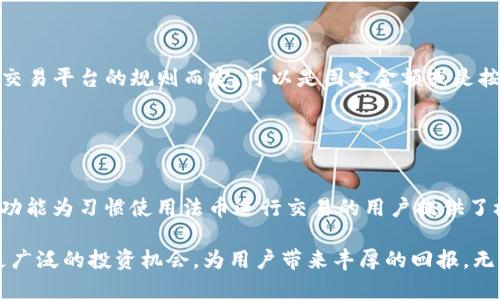 探秘Tokenim的使用：全面解析与实战指南
Tokenim, 数字货币, 加密技术, 资产管理, 区块链/guanjianci

Tokenim是一种数字资产管理和交易平台，它在加密货币的快速发展背景下应运而生，为用户提供了一种便捷、安全的方式来管理和交易他们的数字资产。在本文中，我们将深入探讨Tokenim的使用方法、优势、相关技术以及用户可能遇到的常见问题。

Tokenim的基本概念和功能

Tokenim是一个集成了多种功能的数字资产管理平台。其核心功能包括加密资产的管理、交易、存储与分析。通过Tokenim，用户不仅可以方便地进行数字货币的交易，还可以实时监控市场动态，分析不同资产的表现。此外，Tokenim还提供了钱包功能，使用户能够安全地存储他们的资产。

Tokenim的设计初衷是为了简化用户与数字资产的互动过程。平台采用了用户友好的界面，使得即使是加密货币的新手也能轻松上手。用户可以通过简单的步骤完成注册、充值、交易及提现等操作，同时Tokenim还提供了详尽的市场数据和分析工具，帮助用户做出更明智的投资决策。

Tokenim的使用步骤

使用Tokenim的过程大致可以分为以下几个步骤：

h41. 注册账户/h4
用户需要访问Tokenim官方网站，点击注册，填写必要的个人信息并完成身份验证。这一步骤是确保平台安全性的重要环节。

h42. 充值资金/h4
完成注册后，用户可以通过法币充值或者直接转入其他加密资产。Tokenim支持多种充值方式，包括银行转账、信用卡和加密资产充值等。

h43. 开始交易/h4
用户在平台上充值后，可以开始进行数字资产交易。Tokenim提供了多种交易对选择，用户可以根据市场情况灵活调整自己的投资组合。平台还提供了实时的行情数据，帮助用户把握市场脉动。

h44. 资产管理/h4
Tokenim的一个显著特点是其强大的资产管理工具。用户可以在个人账户中查看资产的余额、交易记录并进行资产的分类管理。Tokenim还提供了数据分析功能，让用户能够更好地理解市场变化。

h45. 提现/h4
在完成交易后，用户可以随时提现他们的数字资产。Tokenim支持多种提现方式，包括到银行账户或者转至其它数字钱包。在提现之前，用户需要完成一定的安全验证，以确保账户安全。

Tokenim的优势

Tokenim作为一款数字资产管理工具，其优势体现在多个方面：

h41. 高度安全性/h4
Tokenim采用一系列先进的安全措施来保护用户的资金和个人信息。所有的交易数据都经过加密处理，以防止黑客攻击和数据泄露。而且，平台会定期进行安全审计，以确保其安全性的持续性。

h42. 用户友好的界面/h4
平台的设计理念是为用户提供直观且易于操作的界面，使得即使是新手用户也能快速上手。Tokenim的操作流程明确，各项功能模块清晰易懂，无需太多技术背景即可顺利使用。

h43. 多元化的交易对和市场分析工具/h4
Tokenim不仅提供了比特币、以太坊等主流数字资产的交易，还支持许多小众币种的买卖。这为用户提供了更多的投资选择。此外，平台内置的市场分析工具，能够实时提供行情数据和技术指标，帮助用户做出最优的投资决策。

h44. 社区支持/h4
Tokenim还具备一个积极向上的社区，用户可以在这里交流投资经验、分享交易策略。平台定期举办在线研讨会、培训课程，帮助用户增强对市场的理解。

h45. 客服支持/h4
Tokenim提供全天候的客服支持，用户在使用过程中如遇到任何问题，均可随时联系客户服务团队以获得帮助。

如何有效使用Tokenim进行投资？

尽管Tokenim提供了便利的数字资产管理功能，但如何有效使用该平台进行投资仍然是用户关注的重点。以下是一些实用建议：

h41. 制定投资计划/h4
在开始使用Tokenim进行交易之前，用户应该制定明确的投资计划。明确自己的投资目标、风险承受能力及投资周期。这将有助于用户在市场波动时保持冷静，做出合理的决策。

h42. 了解市场动向/h4
Tokenim提供了丰富的数据分析工具，用户要主动利用这些工具，及时掌握市场动态、价格走势与行情变化。了解行业新闻、政策变化等都会对交易决策产生影响。

h43. 分散投资/h4
建议不要将所有资金集中在单一资产上进行投资。通过多样化投资组合，可以有效降低风险。无论是在Tokenim还是其他平台上，合理配置资产是确保长期收益的重要技巧。

h44. 定期审视投资组合/h4
定期检查自己的投资组合，包括每个资产的表现及市场环境的变化，如果有必要，及时调整持仓策略，保持灵活性及适应性。

h45. 保持学习的心态/h4
金融市场变化莫测，用户应该保持学习的状态，关注行业前沿动态，参与社区讨论，吸收新知识与经验，提升自己的交易技巧。

常见问题解答

h41. 如何确保Tokenim账户的安全性？/h4
账户安全是每个Tokenim用户都非常关注的问题。为了确保账户安全，用户可以采取以下几种措施：

首先，设置强密码。强密码应包含字母、数字及特殊符号，并且尽量避免使用与个人信息相关的内容。其次，启用两步验证（2FA）功能，这样即使密码被盗取，黑客也无法登录账户。第三，定期更换密码。定期更换密码可以让账户安全性进一步提升。

此外，用户还应当警惕钓鱼网站和垃圾邮件，不要随意点击不明链接或下载陌生附件。保持个人信息的私密性，不随意分享自己的账号和密码，这是保护账户安全的根本措施。

h42. Tokenim支持哪些数字资产交易？/h4
Tokenim平台支持的数字资产种类较多，用户可以交易的资产包括但不限于比特币、以太坊、莱特币、瑞波币等主流数字货币，此外，还支持一些新兴数字货币。具体支持的资产种类会根据市场需求及用户反馈不断调整。用户可以在平台的资产交易页面查看实时可用的交易对和相关市场数据。

h43. 如果忘记了Tokenim的登录密码，应该如何重置？/h4
如果用户忘记了Tokenim的登录密码，可以通过以下步骤进行重置。首先，打开Tokenim登录页面，点击“忘记密码”链接。其次，系统会要求输入注册时使用的电子邮件地址，提交后用户会收到一封包含重置链接的邮件。点击邮箱中的链接，按照系统提示设置新密码即可。

在重置密码后，再次登录时应使用新的密码，确保更新的信息安全。如果用户在重置密码过程中遇到任何困难，可以随时联系Tokenim的客服寻求帮助。

h44. Tokenim的交易手续费是多少？/h4
Tokenim的交易手续费是平台盈利的重要来源，其具体金额会根据不同的交易类型和情况有所不同。一般来说，交易手续费是根据用户所交易的资产以及交易平台的规则而定，可以是固定金额或是按比例计算。用户在进行交易前，平台会明确告知相关费用，用户可以在交易确认前查看所有相关费用。

此外，为了吸引更多用户，Tokenim会不定期推出优惠活动，减少交易费用或是提供免手续费的特定交易，对用户的资金是一种很好的。

h45. Tokenim支持法币交易吗？/h4
是的，Tokenim支持法币交易。用户可以通过银行转账、信用卡等方式将法币充值到Tokenim平台。完成充值后，用户可以使用法币直接购买数字资产。这一功能为习惯使用法币进行交易的用户提供了极大的便利，使得加密货币的购买变得更加简单。具体的法币充值流程与手续费信息可以在Tokenim官方网站上查询，用户在使用时应仔细阅读相关说明。

综上所述，Tokenim作为一个数字资产管理平台，提供了各类优质的服务与功能。随着用户对数字货币的认知提高和市场的不断发展，这一平台必将引领更广泛的投资机会，为用户带来丰厚的回报。无论是新手投资者还是经验丰富的交易者，Tokenim都能帮助你更好地管理和投资数字资产，实现财富增长。