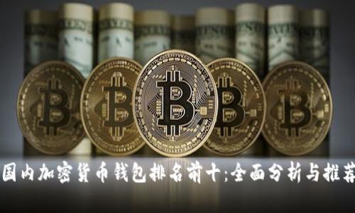 国内加密货币钱包排名前十：全面分析与推荐