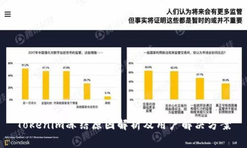 Tokenim冻结原因解析及用户解决方案