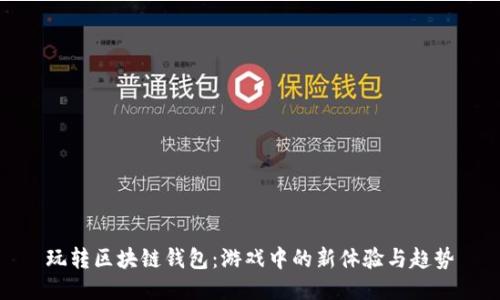 玩转区块链钱包:游戏中的新体验与趋势