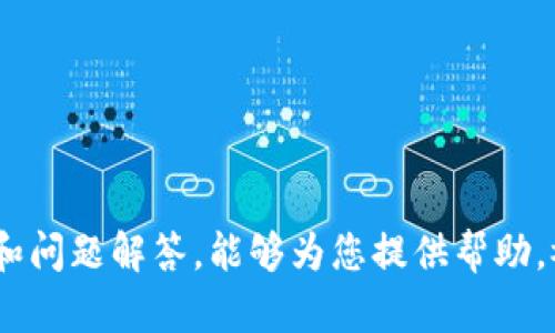 如何通过imToken进行以下ARB空投：详细指南与最佳实践

关键词：ARB空投, imToken, 加密货币, 钱包管理, 空投技巧

详细介绍：

近年来，随着区块链技术的不断发展与成熟，空投成为了许多项目吸引用户以及增加其代币流通的一种常见手段。特别是在ERC20代币中，空投不仅能够让项目方迅速提高代币的曝光率，也使得用户能够以较低的成本获取可能升值的代币。在这其中，imToken作为一款广受欢迎的数字货币钱包，因其便捷性与安全性，成为了参与空投的重要工具之一。

ARB空投是近期备受瞩目的一个项目，由于其社区的活跃度以及背后技术团队的实力，许多投资者都对其表示高度关注。本文将深入探讨如何通过imToken进行ARB空投，包括如何下载与设置imToken钱包、参与空投的步骤、注意事项、以及一些实用的小技巧，帮助用户顺利获取ARB代币。

一、什么是ARB空投？
ARB空投是指一种基于以太坊的代币分发方式，通常用于奖励持有某种特定代币的用户，或者促进新用户的加入。它是一种市场营销策略，旨在提高项目的知名度以及吸引更多的用户关注与使用。ARB代币则是与某个特定区块链项目相关联的一种数字资产，参与空投的用户通常可以在规定的时间内以某种条件来领取空投的代币。

为了确保空投能够顺利进行，项目方通常会在社交媒体、论坛等渠道发布有关空投的公告，用户只需按照相关说明完成简单的任务，如安裝钱包、关注社交媒体账号、转发信息等，就可以获得空投的资格。

二、imToken钱包的下载与设置
imToken是一款非常受欢迎的数字货币钱包，用户可以使用它来管理以太坊、比特币、以及众多ERC20代币。在开始参与ARB空投之前，我们首先需要下载与设置imToken钱包。

1. 下载imToken：用户可以前往imToken的官方网站或各大应用商店，下载安装包。对安卓用户来说，Google Play也可以找到。下载完成后，打开应用进行安装。

2. 创建钱包：打开imToken后，用户需选择“创建钱包”。然后根据应用提供的指引，设置钱包的名称及密码。务必选择强密码，以确保钱包的安全性。

3. 备份助记词：系统会提供一组助记词，用户需要妥善记录并备份好这组助记词。因为助记词是恢复钱包的唯一凭证，一旦丢失，钱包内的资产将无法恢复。

4. 确认备份：按照指引输入助记词进行确认，确保备份成功。此步骤非常重要，确保您能够在未来借助助记词恢复钱包。

三、参与ARB空投的步骤
一旦imToken钱包成功创建并设置，用户即可开始参与ARB空投。以下是具体的步骤：

1. 获取空投信息：关注ARB项目的官方社交媒体平台，如推特、Telegram等，获取最新的空投信息，包括参与条件、时间以及领取方式等。

2. 确保钱包地址有效：空投通常要求用户提供以太坊地址以进行代币分发。打开imToken，找到自己的以太坊地址，确保其有效。

3. 完成参与条件：根据项目方的要求完成相应的条件。可能的条件包括关注项目的社交媒体账户、转发指定内容、创建帖子等。不同的项目可能会有不同的要求，务必仔细阅读参与说明。

4. 提交信息：在完成所有参与条件后，可以根据项目方提供的链接或渠道，提交自己的以太坊地址及相关信息，以确保能够顺利获取空投代币。

四、如何提高获取空投的成功率
尽管参与空投的流程看似简单，但要提高获取空投的成功率仍需一些策略：

1. 研究项目：在参与空投前，了解该项目的背景、团队、产品等信息，以确保其有实际的价值和潜力。如果项目没有展现出良好的发展前景，参与空投可能得不到回报。

2. 及时参与：部分空投会设定领取的时间窗口，用户需在指定时间内完成参与。建议定期查看项目方的最新动态，以免错过获取代币的机会。

3. 多元化参与：积极参与多个项目的空投，以分散风险。不要寄希望于单一项目的空投，合理分散资产，能够降低风险并提高获利的机会。

五、注意事项与风险提示
虽然空投是一种获取加密货币的低成本方式，但也存在一定的风险。在参与过程中，用户需注意以下几点：

1. 警惕诈骗：不少空投活动会有假项目利用用户的侥幸心理，用户在参与时需确认项目的真实性，避免上当受骗。

2. 保护隐私：在参与空投的过程中，不要随意泄露个人信息或钱包助记词，确保个人资产的安全。

3. 确认以太坊的网络：大多数空投都是针对以太坊生态系统的，因而需要持有以太坊作为交易费用。确保钱包中有足够的ETH，以便顺利接收空投。

六、相关问题解答

1. 如何识别空投项目的真实性？
在参与空投之前，最重要的是要识别该项目的真实性。以下是一些常用的方法：
1. 官方渠道验证：查找项目的官方网站及其官方社交媒体，以确保信息的可靠性。通常，真实的项目会在社交媒体上发布公告，与用户保持沟通。
2. 社区反馈：参与加密货币社区，如Reddit、Telegram等，了解已有用户的反馈与评价。真实项目的社区通常比较活跃，用户之间会分享经验与建议。
3. 项目团队背景：了解项目创始团队的资历与背景。如果团队成员有丰富的行业经验，并有成功项目的经验，更可能是可信的项目。
4. 网络声誉：借助区块链项目评价类平台（如CoinMarketCap、ICOBench等）了解项目的评级与建议。通过这些平台，能迅速对项目的可靠性作出判断。

2. imToken如何保障用户资产的安全？
imToken作为一款备受信任的钱包，通过多种方式为用户资产提供安全保障：
1. 私钥本地存储：imToken支持用户生成的私钥保存在设备上，而非云端，这意味着只有用户自己可以访问。此外，imToken的私钥采用AES 256级加密，确保私钥的安全性。
2. 显示多重签名：imToken支持多重签名功能，可以为用户提供额外的安全保护，保障数字资产更加安全。
3. 防钓鱼机制：imToken引入了防钓鱼机制，用户在进行交易时，应用会提示并警惕用户识别潜在的钓鱼网站。
4. 安全审计：imToken团队会定期进行安全审查，以防止漏洞与安全隐患。同时，用户也被鼓励访问官方网站，确认应用版本的安全性。

3. 空投的税务问题如何处理？
空投带来的税务问题在各国的法律规定上可能会有所不同，一般来说，用户需了解相关税务政策：
1. 税务申报：在大多数国家，获得空投代币可能需要申报并交纳相应的税款。用户需自行查阅当地的法律法规，确保合法合规。
2. 交易税：如果在以后将这些空投代币进行交易，可能会涉及到资本利得税。具体税额需根据持有代币的时间和卖出时的价格等因素来判断。
3. 记录与凭证：建议用户详细记录每次空投的获得时间、代币数量及市场价值，方便未来进行准确的税务申报。
4. 寻求专业建议：在不确定的情况下，可考虑咨询专业的税务顾问，以确保满足所有法律法规要求。

4. 在imToken钱包中如何管理空投代币？
一旦成功领取空投代币，用户可以通过imToken钱包轻松管理这些代币：
1. 查看余额：打开imToken应用，在主界面上即可看到所有代币的余额，包括空投代币。
2. 转账操作：若需转账空投代币，用户可选择代币，点击“转账”，输入接收地址及转账数量，确认交易后完成转账。
3. 添加自定义代币：如果空投代币未显示在主界面，用户可通过“添加自定义代币”选项，将其添加至钱包中，以便进行管理。
4. 交易平台选择：用户还可以选择在合适的交易平台上交易空投代币以实现收益。在交易时，可在imToken中查看当前市场行情，帮助做出合理决策。

5. 如何选择参与的空投项目？
成功参与空投的关键在于合理选择项目，以下是一些建议：
1. 功能与需求：选择那些解决特定问题或者有实际应用价值的项目，真正能够满足用户需求的代币，成长潜力会更大。
2. 透明度：真实的项目会公开其愿景与发展路线，项目团队的信息、技术文档和市场分析都需合理可信。
3. 社区活跃度：社区的活跃程度是项目潜力的重要指标，活跃的社区能够带来更多用户的信任与支持。
4. 分析竞争对手：了解项目的竞品及市场定位，确保其具备竞争优势。考虑市场需求与趋势，选择能迅速适应市场变化的项目。
5. 独立评估：避免受到外界的影响，多关注少数几家独立的加密货币分析机构，获取关于项目的客观评价与分析，为自己的选择提供参考。

总之，参与ARB空投和管理加密资产需要一定的知识和策略，利用imToken钱包，可以更高效且安全地参与到这个快速发展的数字货币世界中。希望本文的指南和问题解答，能够为您提供帮助，祝您在加密货币投资中有所收获！