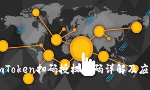 imToken扫码授权源码详解及应用