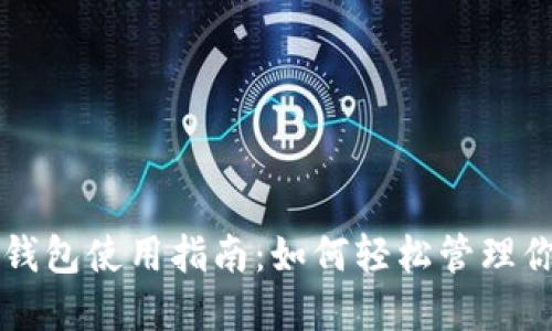 虚拟币电子钱包使用指南:如何轻松管理你的数字资产