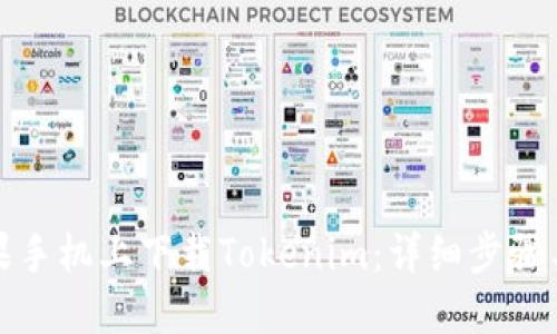 如何在苹果手机上下载Tokenim:详细步骤与实用建议