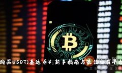 如何购买USDT(泰达币):新手指南与最佳交易平