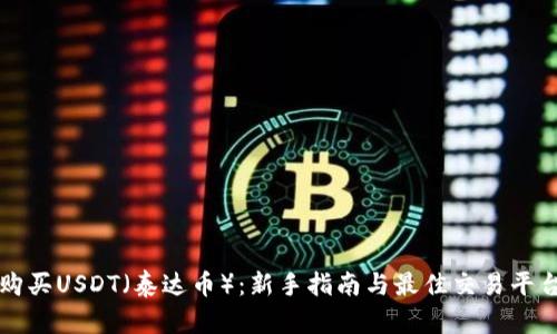 如何购买USDT（泰达币）：新手指南与最佳交易平台推荐