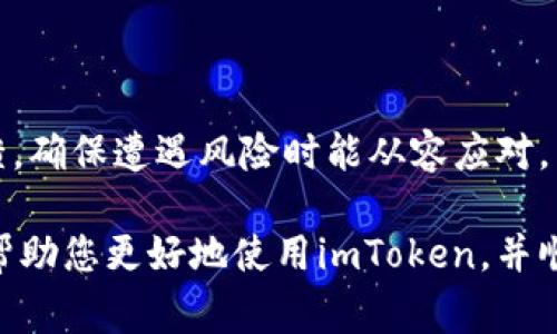 imToken充值超时解决方案与常见问题分析/
imToken, 充值超时, 数字货币, 钱包使用, 解决方案/guanjianci

在当今数字经济时代，数字货币的使用越来越普遍，而作为其中一种常见的数字货币钱包，imToken因其优秀的用户体验和安全性而广受欢迎。然而，许多用户在使用imToken进行充值时会遇到充值超时的问题，这不仅影响了用户的交易体验，也可能导致资金的暂时不可用。在这篇文章中，我们将深入探讨imToken充值超时的原因、解决方案以及常见问题的解答，帮助用户更好地了解和使用imToken。

一、imToken充值超时的原因
充值超时是一种常见的网络交易问题，可能由多个因素引起。了解这些原因可以帮助用户在以后的交易中规避类似的问题。

1. 网络问题：
在数字货币交易过程中，网络连接稳定性至关重要。如果用户的网络环境不稳定，例如信号弱、网络延迟等，都会导致充值请求无法在规定的时间内完成，最终导致超时。

2. 区块链拥堵：
数字货币的交易是基于区块链技术进行的，当区块链网络繁忙时，交易确认的时间可能会显著延长。例如，比特币、以太坊等主流数字货币在交易高峰期，网络拥堵可能导致用户的充值交易无法及时被处理，进而出现超时现象。

3. 钱包问题：
有时候，用户在充值时选择的资产类型或环节出现问题，例如输入的充值地址不正确、所选的币种未获得支持等，也会导致交易被延迟或失败。

4. 服务端问题：
imToken平台本身可能存在服务器负载高的问题，特别是在用户激增时，服务器的响应时间可能会受到影响，从而导致充值超时。

二、如何解决imToken充值超时问题
当用户在进行imToken充值时遇到超时问题，可以采取以下步骤来解决：

1. 检查网络连接：
在进行充值前，请确保你的网络连接良好，尝试切换到不同的网络环境或重新连接Wi-Fi，以确保交易请求能够顺利发出。

2. 查看区块链状态：
在进行交易之前，可以访问区块链状态查询工具，查看当前网络的交易拥堵情况。如果确认区块链网络繁忙，可以选择稍后再进行充值。

3. 确认钱包和充值信息：
再次检查充值地址、输入的金额和选择的币种是否正确，确保符合imToken对各类资产的要求。如果发现问题，及时修改。

4. 等待交易确认：
如果充值请求已发出但没有收到确认，可以在imToken中查看交易记录，确认交易状态，必要时可以给自己留一些时间，等待网络的确认.

5. 联系客服：
如果以上步骤均不能解决问题，建议直接联系imToken官方客服，寻求专业的帮助。

三、常见问题解答

1. imToken充值超时后，如何查询充值状态？
面对充值超时的情况，查询充值状态是每个用户需要掌握的一项技能。以下是详细的查询步骤：

首先，打开imToken钱包，进入首页，找到“钱包”或“资产”选项，点击进入。如果你的充值请求已经发送，但交易未能及时处理，你会看到相应的交易记录。此记录将包括交易的哈希值，你可以点击查看交易详情。

其次，使用区块链浏览器进行查询。每笔交易在区块链上都有其独特的哈希值，用户可以复制该哈希值并访问相应的区块链浏览器（如Etherscan对于以太坊，Blockchain.com对于比特币等），输入该哈希值进行搜索。这将为你提供额外的信息，包括交易是否被确认、当前确认的数量等信息。

如果交易的状态显示为未确认且时间过长，建议耐心等待，直到网络恢复正常。

2. imToken充值超时会影响资金安全吗？
在讨论充值超时对资金安全性的影响之前，我们需要明确一件事情：充值交易的资金在区块链网络中是安全的，即使超时，用户也不必过于担心。

首先，充入的钱包地址是唯一且确保安全的。这意味着即使一笔充值交易因为超时而未能成功完成，该笔资金仍然会保持在用户指定的地址中，而不会丢失或被盗窃。

其次，充值超时仅意味着交易未能被区块链确认。用户的资金不会在此过程中受到威胁，所有操作依然会遵循区块链的共识规则。如交易无法成功，在一定的时间后，用户的资产将会自动返回原账户。而用户在这段时间内，可以继续使用imToken进行其他操作，不会受到影响。

不过，面临超时问题时，用户应避免重复提交同一笔交易，以免造成资金重复发送或其他不必要的复杂情况。因此，保持冷静、仔细核对信息等是处理问题的好方法。

3. 如何防止imToken充值超时？
防止充值超时不仅需要用户熟悉相关操作，还需乐于学习和掌握一些技巧。

首先，了解当前网络状况是关键。用户可以在不同的时间段进行充值，以避免在网络繁忙时段（如市场波动、重大新闻发布等时）发起充值。借助一些第三方服务平台，及时获取区块链网络状态，可以使用户提前安排交易时间。

其次，设置合理的资金金额和手续费。根据使用的不同区块链网络，用户可以手动调整交易所需的手续费。手续费设置较高，通常会提高交易优先级，从而加速确认。如果用户是在使用以太坊等网络，可以考虑使用“快速”交易选项，确保交易能得到优先处理。

最后，确保网络连接良好，避免在公共Wi-Fi等不稳定网络环境中进行充值操作，同时定期更新imToken应用，避免因版本问题造成不必要的麻烦。

4. imToken支持哪些充值方式？
imToken作为一个综合性钱包，支持多种充值方式。以下是主要的充值方式：

1. **通过银行卡充值**：
部分国家或地区的用户可以通过绑定银行账户进行充值。这通常需要进行实名认证和相关操作，以确保资金安全。

2. **通过其他数字货币转账**：
用户可以选择转账其它数字货币（如比特币、以太坊等）到imToken钱包，其中必须确保充值地址的正确性和选择合适的网络，避免因转账错误影响资金安全。

3. **第三方支付平台充值**：
imToken可能与一些第三方支付平台（如Coinbase、Binance等）建立合作，用户可以通过这些平台进行充币操作，具体操作方式会在imToken内有所提示。

4. **线下充值**：
个别地区/国家还支持线下充值服务，用户可以前往相关的线下商家进行充值，该环境下操作应充分了解并确认对方的合法性和可信度。

以上每一种方式都有其优缺点，建议用户根据自己的需求以及所在地区的规定选取合适的方式进行充值。

5. imToken的安全性有保障吗？
安全性是imToken钱包的一项重要特征，许多用户在选择数字货币钱包时，往往首先考虑到这点。以下是imToken在安全性方面的一些保障。

首先，imToken采用了行业标准的安全技术，包括多重加密、冷存储、多层的安全保护措施等。这些措施大大降低了用户资产被盗取的风险。

其次，imToken不存储用户的私钥，所有敏感信息均保存在用户的设备端。用户拥有其数据的唯一控制权，从而降低因服务器被攻击引发风险的可能性。

此外，imToken定期进行安全审核，以确保其系统的安全性和稳健，并及时修复可能存在的安全漏洞。用户在使用过程中如果发现异常现象，也可以第一时间联系imToken的客服进行反馈，确保遭遇风险时能从容应对。

总之，imToken致力于为用户提供安全且易于使用的数字货币钱包，用户在使用的同时也应提升自己的安全意识，妥善保护自己的账号信息和资产。通过以上分析与解答，我们希望能够帮助您更好地使用imToken，并顺利处理充值超时的问题。