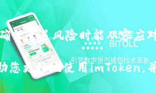 imToken充值超时解决方案与常见问题分析/
imToken, 充值超时, 数字货币, 钱包使用, 解决方案/guanjianci

在当今数字经济时代，数字货币的使用越来越普遍，而作为其中一种常见的数字货币钱包，imToken因其优秀的用户体验和安全性而广受欢迎。然而，许多用户在使用imToken进行充值时会遇到充值超时的问题，这不仅影响了用户的交易体验，也可能导致资金的暂时不可用。在这篇文章中，我们将深入探讨imToken充值超时的原因、解决方案以及常见问题的解答，帮助用户更好地了解和使用imToken。

一、imToken充值超时的原因
充值超时是一种常见的网络交易问题，可能由多个因素引起。了解这些原因可以帮助用户在以后的交易中规避类似的问题。

1. 网络问题：
在数字货币交易过程中，网络连接稳定性至关重要。如果用户的网络环境不稳定，例如信号弱、网络延迟等，都会导致充值请求无法在规定的时间内完成，最终导致超时。

2. 区块链拥堵：
数字货币的交易是基于区块链技术进行的，当区块链网络繁忙时，交易确认的时间可能会显著延长。例如，比特币、以太坊等主流数字货币在交易高峰期，网络拥堵可能导致用户的充值交易无法及时被处理，进而出现超时现象。

3. 钱包问题：
有时候，用户在充值时选择的资产类型或环节出现问题，例如输入的充值地址不正确、所选的币种未获得支持等，也会导致交易被延迟或失败。

4. 服务端问题：
imToken平台本身可能存在服务器负载高的问题，特别是在用户激增时，服务器的响应时间可能会受到影响，从而导致充值超时。

二、如何解决imToken充值超时问题
当用户在进行imToken充值时遇到超时问题，可以采取以下步骤来解决：

1. 检查网络连接：
在进行充值前，请确保你的网络连接良好，尝试切换到不同的网络环境或重新连接Wi-Fi，以确保交易请求能够顺利发出。

2. 查看区块链状态：
在进行交易之前，可以访问区块链状态查询工具，查看当前网络的交易拥堵情况。如果确认区块链网络繁忙，可以选择稍后再进行充值。

3. 确认钱包和充值信息：
再次检查充值地址、输入的金额和选择的币种是否正确，确保符合imToken对各类资产的要求。如果发现问题，及时修改。

4. 等待交易确认：
如果充值请求已发出但没有收到确认，可以在imToken中查看交易记录，确认交易状态，必要时可以给自己留一些时间，等待网络的确认.

5. 联系客服：
如果以上步骤均不能解决问题，建议直接联系imToken官方客服，寻求专业的帮助。

三、常见问题解答

1. imToken充值超时后，如何查询充值状态？
面对充值超时的情况，查询充值状态是每个用户需要掌握的一项技能。以下是详细的查询步骤：

首先，打开imToken钱包，进入首页，找到“钱包”或“资产”选项，点击进入。如果你的充值请求已经发送，但交易未能及时处理，你会看到相应的交易记录。此记录将包括交易的哈希值，你可以点击查看交易详情。

其次，使用区块链浏览器进行查询。每笔交易在区块链上都有其独特的哈希值，用户可以复制该哈希值并访问相应的区块链浏览器（如Etherscan对于以太坊，Blockchain.com对于比特币等），输入该哈希值进行搜索。这将为你提供额外的信息，包括交易是否被确认、当前确认的数量等信息。

如果交易的状态显示为未确认且时间过长，建议耐心等待，直到网络恢复正常。

2. imToken充值超时会影响资金安全吗？
在讨论充值超时对资金安全性的影响之前，我们需要明确一件事情：充值交易的资金在区块链网络中是安全的，即使超时，用户也不必过于担心。

首先，充入的钱包地址是唯一且确保安全的。这意味着即使一笔充值交易因为超时而未能成功完成，该笔资金仍然会保持在用户指定的地址中，而不会丢失或被盗窃。

其次，充值超时仅意味着交易未能被区块链确认。用户的资金不会在此过程中受到威胁，所有操作依然会遵循区块链的共识规则。如交易无法成功，在一定的时间后，用户的资产将会自动返回原账户。而用户在这段时间内，可以继续使用imToken进行其他操作，不会受到影响。

不过，面临超时问题时，用户应避免重复提交同一笔交易，以免造成资金重复发送或其他不必要的复杂情况。因此，保持冷静、仔细核对信息等是处理问题的好方法。

3. 如何防止imToken充值超时？
防止充值超时不仅需要用户熟悉相关操作，还需乐于学习和掌握一些技巧。

首先，了解当前网络状况是关键。用户可以在不同的时间段进行充值，以避免在网络繁忙时段（如市场波动、重大新闻发布等时）发起充值。借助一些第三方服务平台，及时获取区块链网络状态，可以使用户提前安排交易时间。

其次，设置合理的资金金额和手续费。根据使用的不同区块链网络，用户可以手动调整交易所需的手续费。手续费设置较高，通常会提高交易优先级，从而加速确认。如果用户是在使用以太坊等网络，可以考虑使用“快速”交易选项，确保交易能得到优先处理。

最后，确保网络连接良好，避免在公共Wi-Fi等不稳定网络环境中进行充值操作，同时定期更新imToken应用，避免因版本问题造成不必要的麻烦。

4. imToken支持哪些充值方式？
imToken作为一个综合性钱包，支持多种充值方式。以下是主要的充值方式：

1. **通过银行卡充值**：
部分国家或地区的用户可以通过绑定银行账户进行充值。这通常需要进行实名认证和相关操作，以确保资金安全。

2. **通过其他数字货币转账**：
用户可以选择转账其它数字货币（如比特币、以太坊等）到imToken钱包，其中必须确保充值地址的正确性和选择合适的网络，避免因转账错误影响资金安全。

3. **第三方支付平台充值**：
imToken可能与一些第三方支付平台（如Coinbase、Binance等）建立合作，用户可以通过这些平台进行充币操作，具体操作方式会在imToken内有所提示。

4. **线下充值**：
个别地区/国家还支持线下充值服务，用户可以前往相关的线下商家进行充值，该环境下操作应充分了解并确认对方的合法性和可信度。

以上每一种方式都有其优缺点，建议用户根据自己的需求以及所在地区的规定选取合适的方式进行充值。

5. imToken的安全性有保障吗？
安全性是imToken钱包的一项重要特征，许多用户在选择数字货币钱包时，往往首先考虑到这点。以下是imToken在安全性方面的一些保障。

首先，imToken采用了行业标准的安全技术，包括多重加密、冷存储、多层的安全保护措施等。这些措施大大降低了用户资产被盗取的风险。

其次，imToken不存储用户的私钥，所有敏感信息均保存在用户的设备端。用户拥有其数据的唯一控制权，从而降低因服务器被攻击引发风险的可能性。

此外，imToken定期进行安全审核，以确保其系统的安全性和稳健，并及时修复可能存在的安全漏洞。用户在使用过程中如果发现异常现象，也可以第一时间联系imToken的客服进行反馈，确保遭遇风险时能从容应对。

总之，imToken致力于为用户提供安全且易于使用的数字货币钱包，用户在使用的同时也应提升自己的安全意识，妥善保护自己的账号信息和资产。通过以上分析与解答，我们希望能够帮助您更好地使用imToken，并顺利处理充值超时的问题。