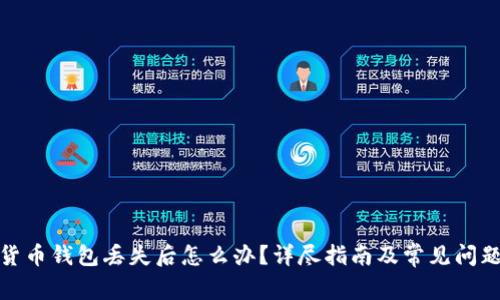 加密货币钱包丢失后怎么办?详尽指南及常见问题解答