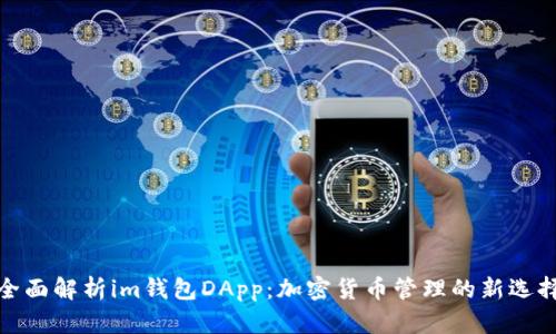 全面解析im钱包DApp：加密货币管理的新选择