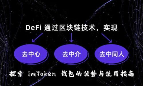 探索 imToken 钱包的优势与使用指南