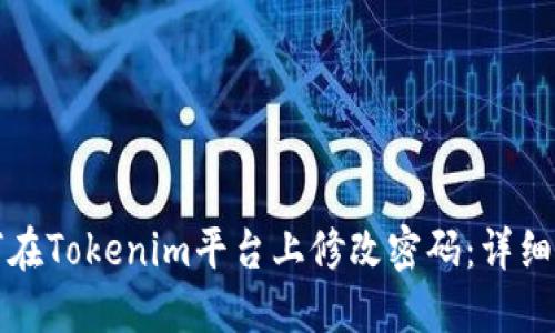 如何在Tokenim平台上修改密码:详细指南
