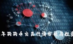 2023年狗狗币交易行情分析与投资策略