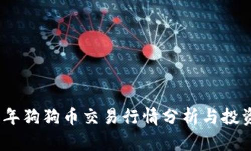 2023年狗狗币交易行情分析与投资策略