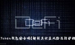imToken钱包安全吗？解析其被盗风险及防护措施