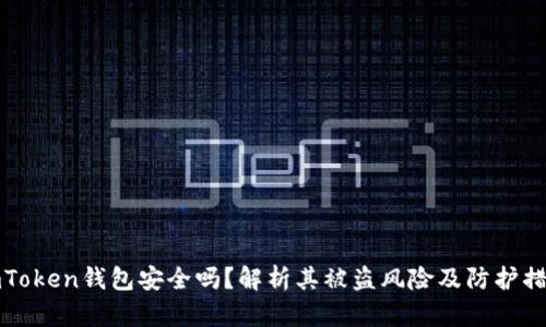 imToken钱包安全吗?解析其被盗风险及防护措施