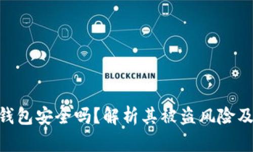 imToken钱包安全吗?解析其被盗风险及防护措施