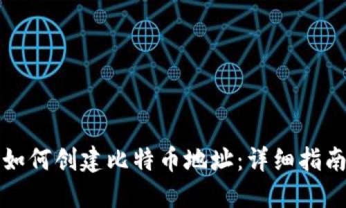 如何创建比特币地址：详细指南