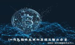 IM钱包转账失败的原因及解决方案