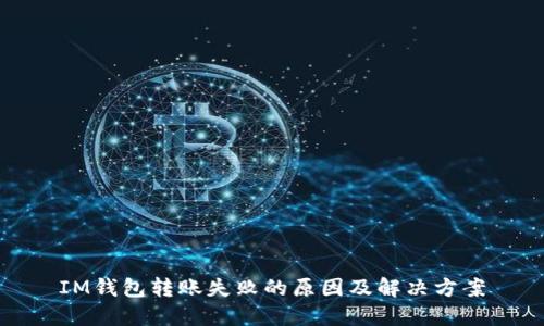 IM钱包转账失败的原因及解决方案