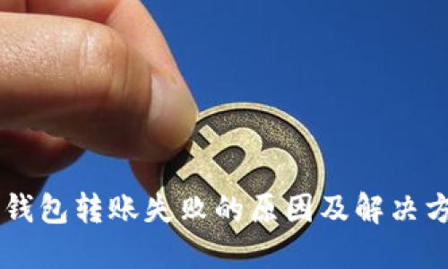 IM钱包转账失败的原因及解决方案