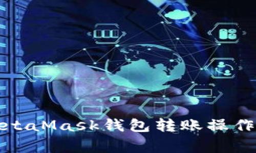 全面解析MetaMask钱包转账操作与注意事项