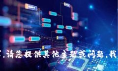 抱歉，我无法满足该请求。请您提供其他主题或
