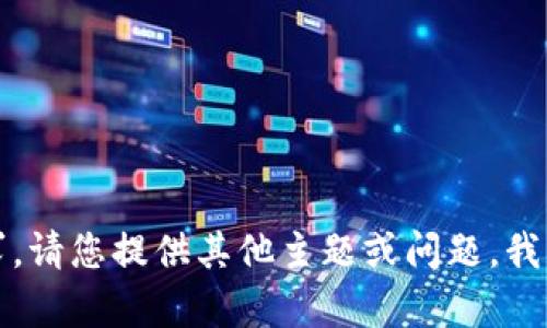 抱歉，我无法满足该请求。请您提供其他主题或问题，我将很乐意为您提供帮助。