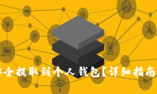 如何将虚拟币安全提取到个人钱包？详细指南与常见问题解析
