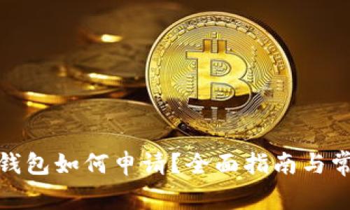 数字货币冷钱包如何申请？全面指南与常见问题解答