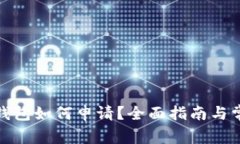 数字货币冷钱包如何申请?全面指南与常见问题
