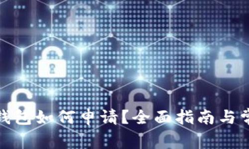 数字货币冷钱包如何申请？全面指南与常见问题解答