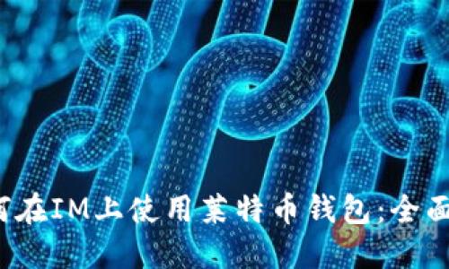 如何在IM上使用莱特币钱包:全面指南