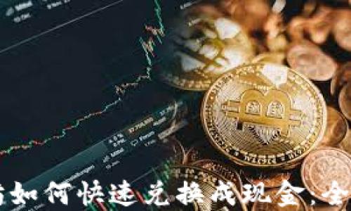 以太坊如何快速兑换成现金:全面指南
